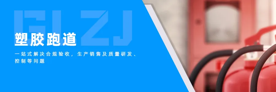 塑胶跑路.png
