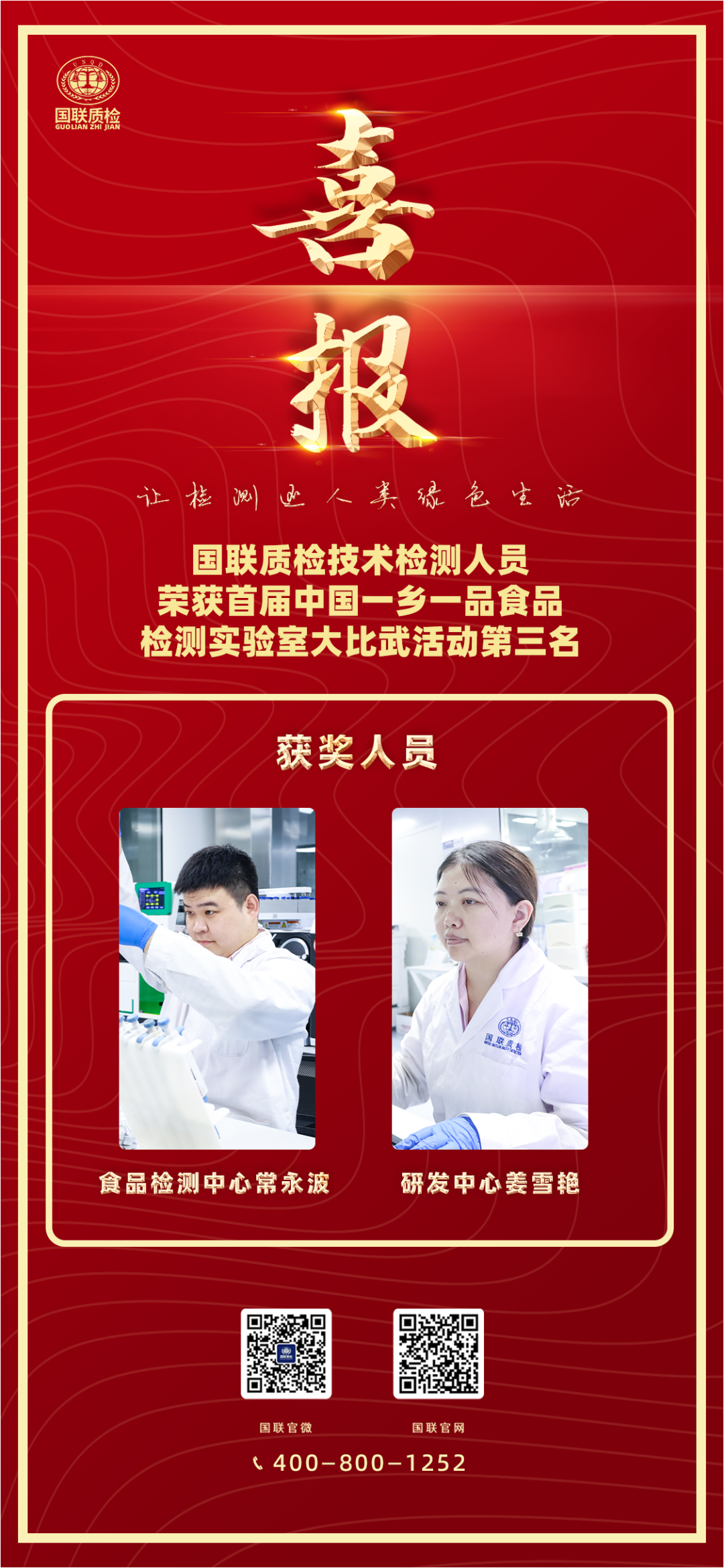 喜报 | 亿万先生MR质检技术人员荣获首届中国一乡一品食品检测尝试室大交锋第三名