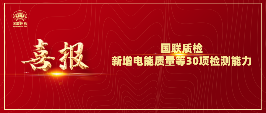 从电缆到光伏！亿万先生MR质检新增电能质量等30项检测能力，赋能产业升级！
