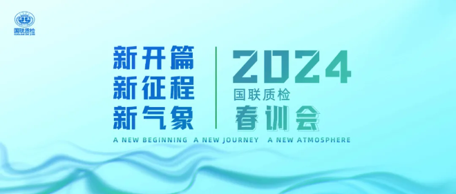 2024春训会 | 收心凝心再启程·铆足劲头创新局！