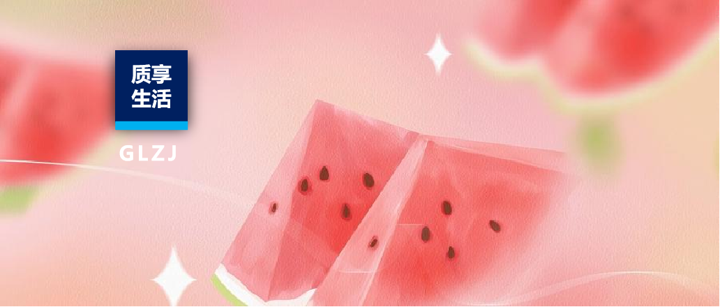 质享生涯 | 一口8400个细菌？隔夜西瓜能吃吗？