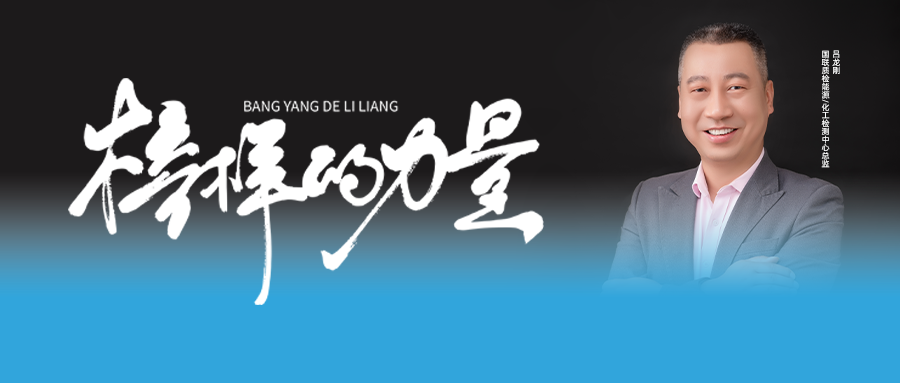 亿万先生MR质检标杆人物吕龙刚 | 从内突破，向表成长！