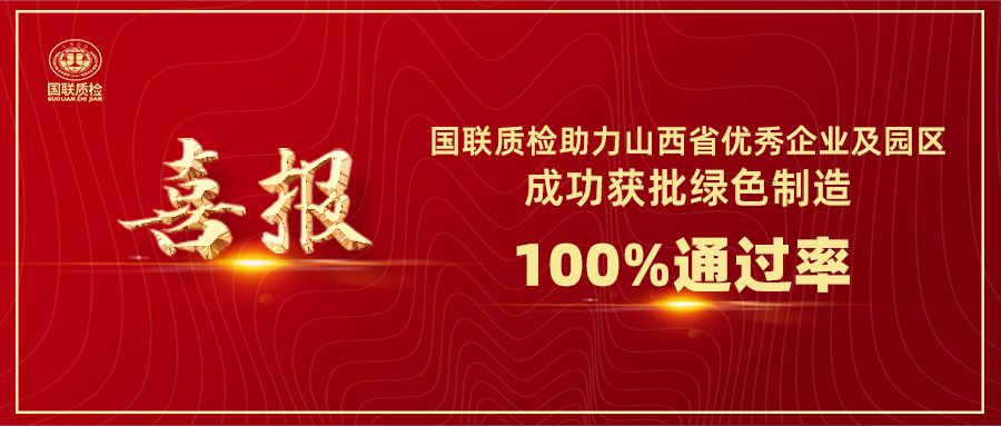 喜报 | 亿万先生MR质检助力山西省优良企业及园区成功获批绿色造作