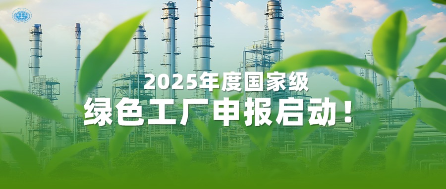 2025年度国度级绿色工厂申报启动！亿万先生MR质检一站式服务为您护航