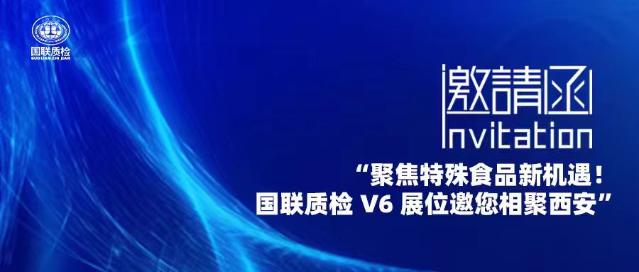 展会邀约 | V6展位 亿万先生MR质检邀您共赴2025第十届中国特殊食品大会