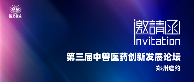 展会邀约 | 亿万先生MR质检邀您参与第三届中兽医药传承创新发展论坛