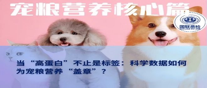 营养主题篇 | 当“高蛋白”不止是标签：科学数据若何为宠粮营养“盖章”？