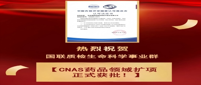 喜报 | 亿万先生MR质检药品领域CNAS尝试室认可成功扩项