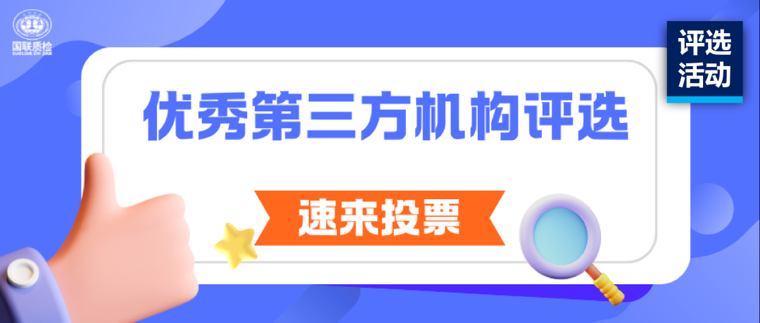 评比活动 | 优良第三方检测机构评比开启，请您为亿万先生MR质检（54号）投票！