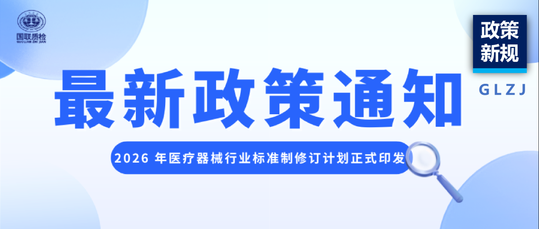律例必读 | 2026 年医疗器械行业尺度造订正打算正式印发，企业合规与研发必看